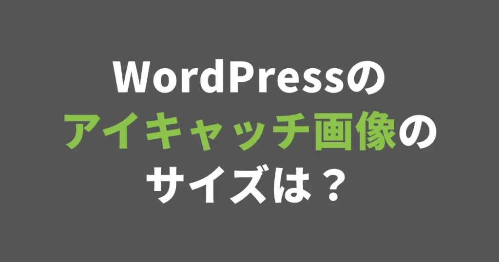 WordPressのアイキャッチ画像のサイズは？