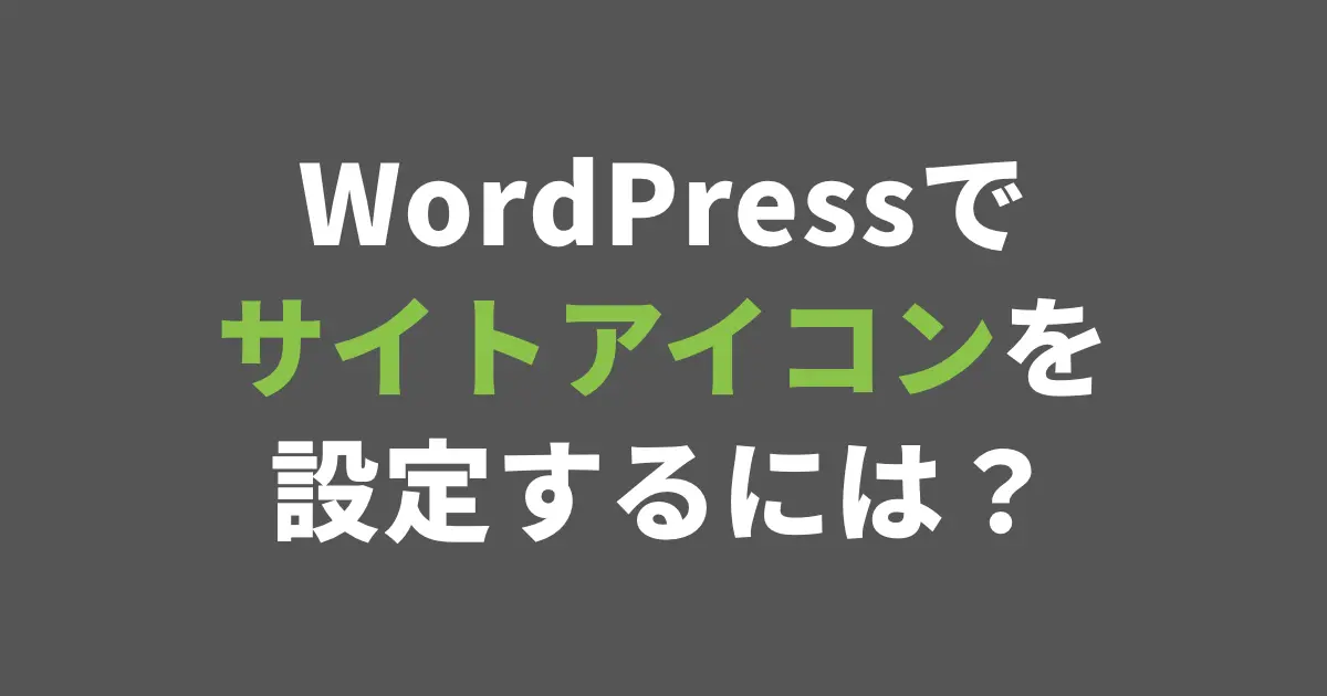 WordPressでサイトアイコンを設定するには？