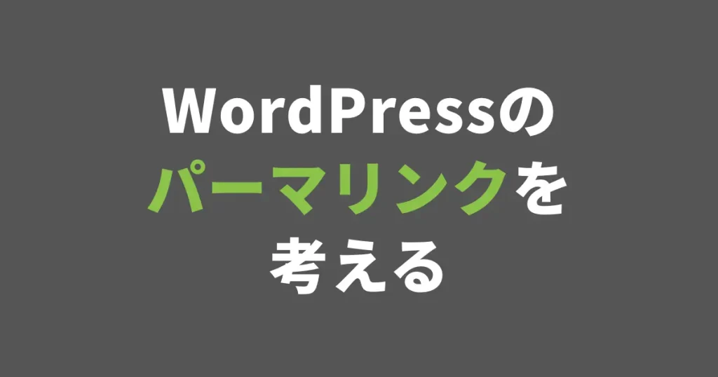 WordPressのパーマリンクを考える