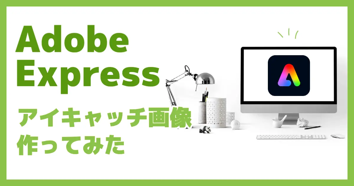 Adobe Expressでアイキャッチ画像を作ってみた