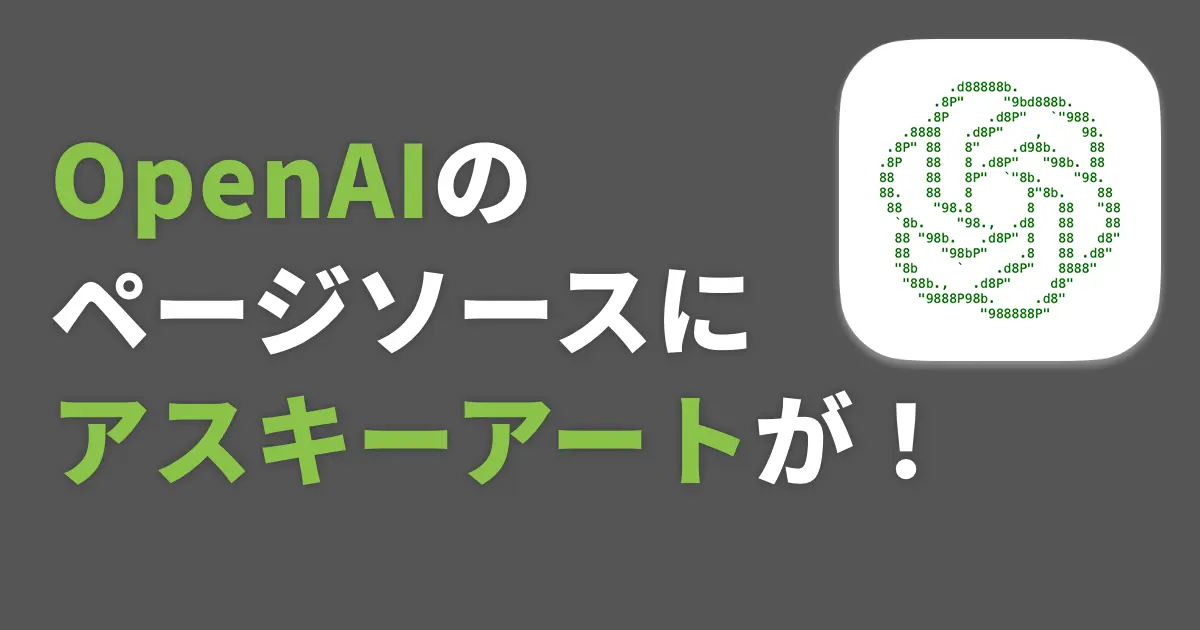 OpenAIのページソースにアスキーアートが！