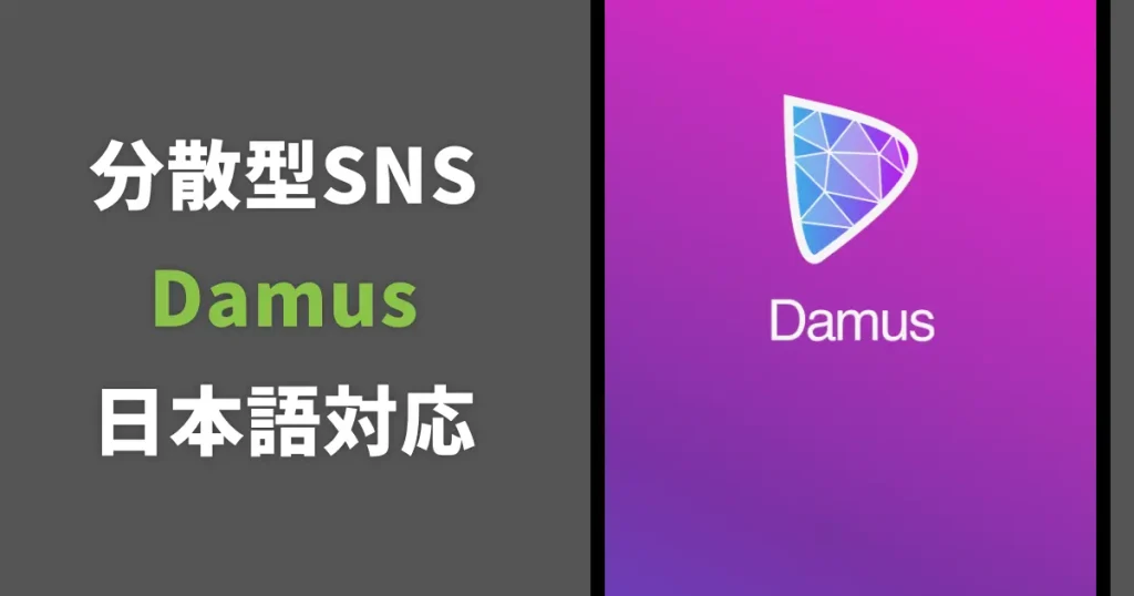 分散型SNSアプリ「Damus」が日本語対応したようなので登録してみた